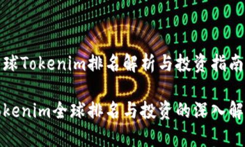 全球Tokenim排名解析与投资指南

Tokenim全球排名与投资的深入解析