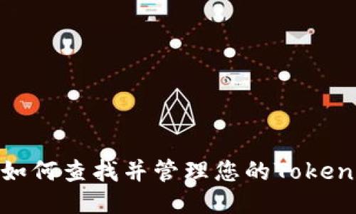 : 如何查找并管理您的Tokenim