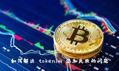 如何解决 tokenim 添加失败的问题