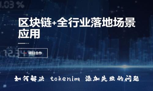 如何解决 tokenim 添加失败的问题