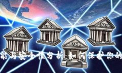 : 冷的功能与安全性分析：如何保护你的数字资产