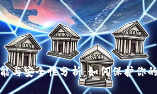 : 冷的功能与安全性分析：如何保护你的数字资产