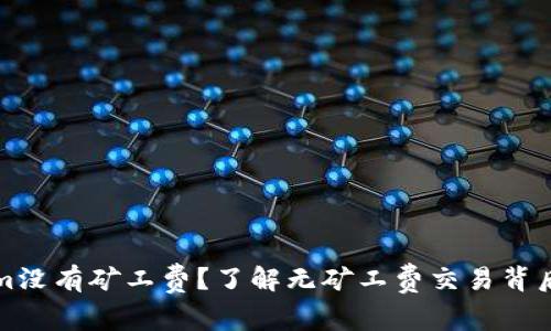 Tokenim没有矿工费？了解无矿工费交易背后的真相