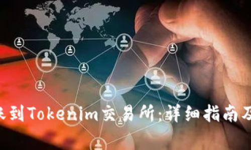如何将ETC转账到Tokenim交易所：详细指南及常见问题解答