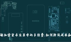 : 深入了解加密货币交易中的手续费：如何降低成