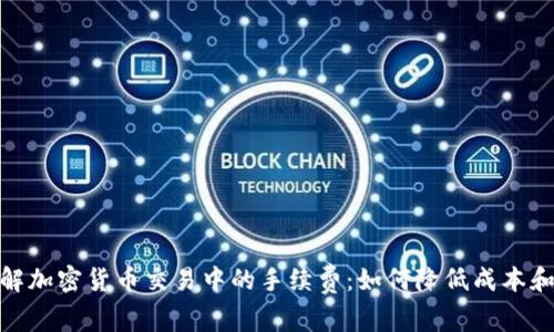 : 深入了解加密货币交易中的手续费：如何降低成本和提高效益