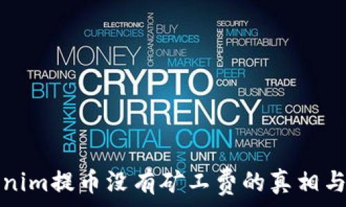  
tokenim提币没有矿工费的真相与解析