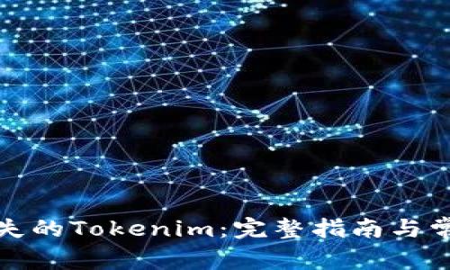 如何找回丢失的Tokenim：完整指南与常见问题解答