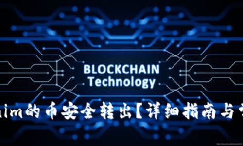 如何将Tokenim的币安全转出？详细指南与常见问题解答