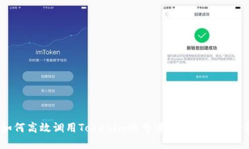  如何高效调用Tokenim账号进行加密货币管理