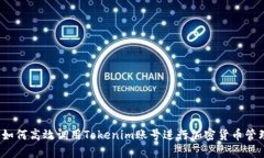  如何高效调用Tokenim账号进行加密货币管理